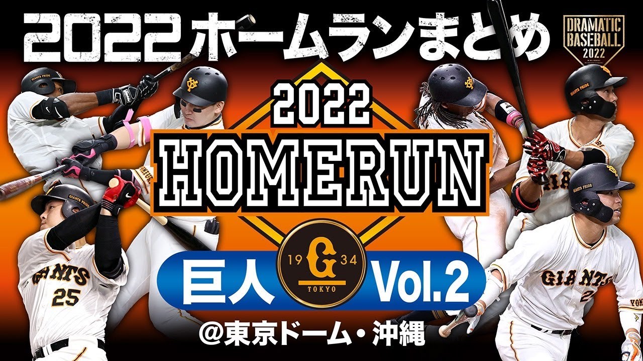 2022ホームランまとめ「巨人」Vol.2 ＠東京ドーム・沖縄