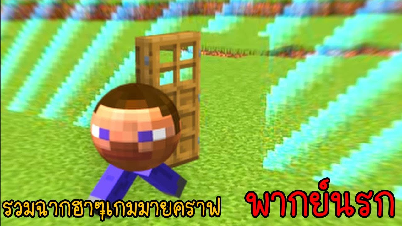 รวมเกรียนมายคราฟ ทำไมหัวผมถึงกลมได้ล่ะ?!!! | พากย์นรก Minecraft