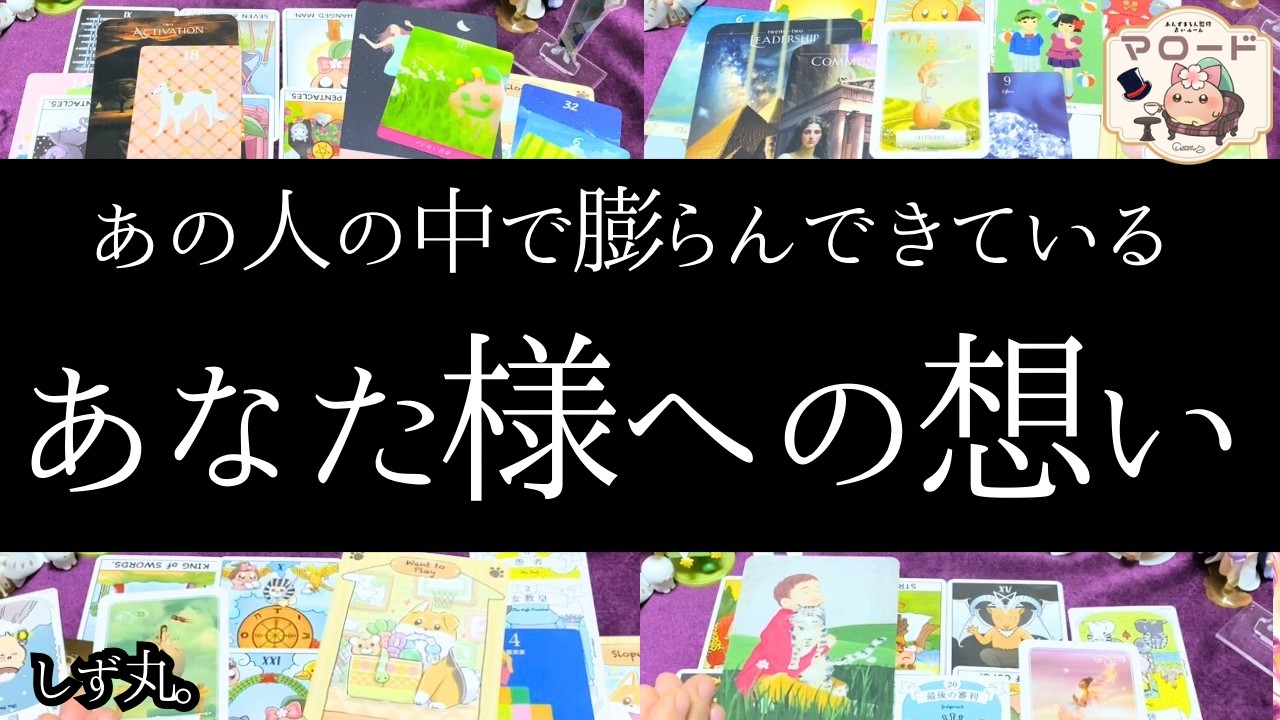 あの人の中でふくらんできているあなた様への想い　聞いちゃいました❤️