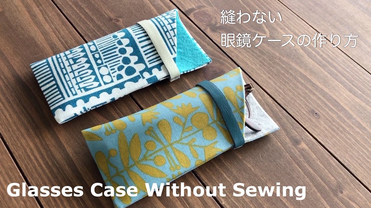 縫わないメガネケースの作り方　Glasses Case Without Sewing