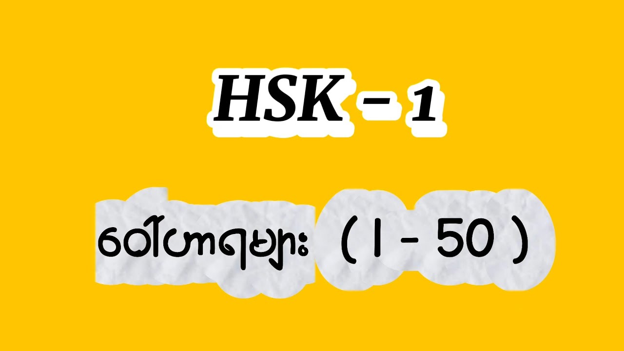 🇨🇳 HSK-1 လေ့လာနေသူများအတွက် သိထားရမဲ့ဝေါ်ဟာရများ ( 1- 50 )