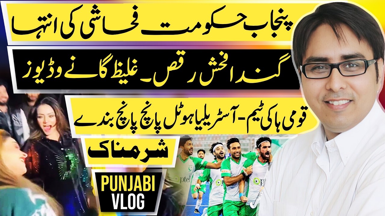 پنجاب حکومت فحاشی کی انتہا  - گندا فحش رقص۔ غلیظ گانے وڈیوز