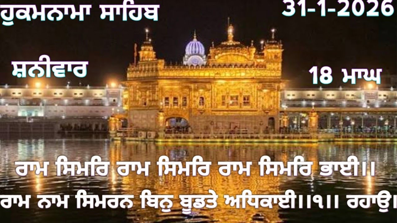 ਹੁਕਮਨਾਮਾ ਸਾਹਿਬ 31-1-2026