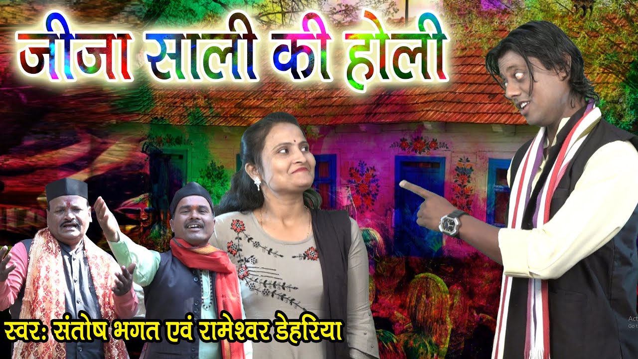 फाग जीजा साली की होली # स्वर संतोष भगत एवं रामेश्वर डेहरिया