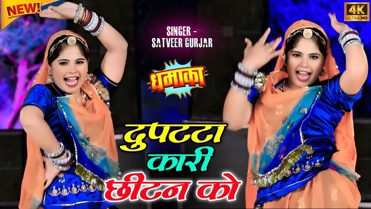 दुपट्टा कारी छीटन को | Dupatta Kari Chitan Ko | Meenu Sharma & Pammi Khatana | Satveer Gurjar Rasiya