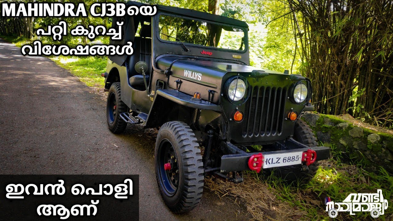 Mahindra Cj3bയെ പറ്റി ഒരു കുഞ്ഞൻ വീഡിയോ|Mahindra Cj3b review in malayalam