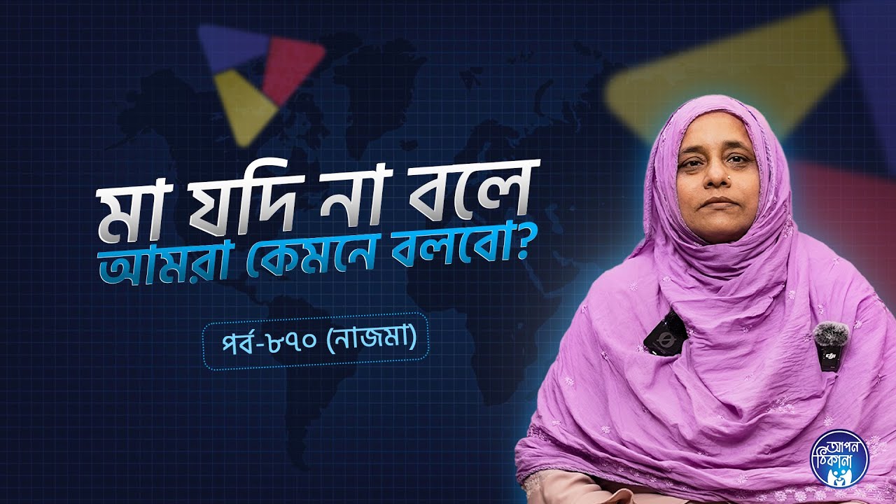 মাযদি না বলে আমরা কিভাবে বলবো ! Najma I Apan Thikana: 870 l SOCA I