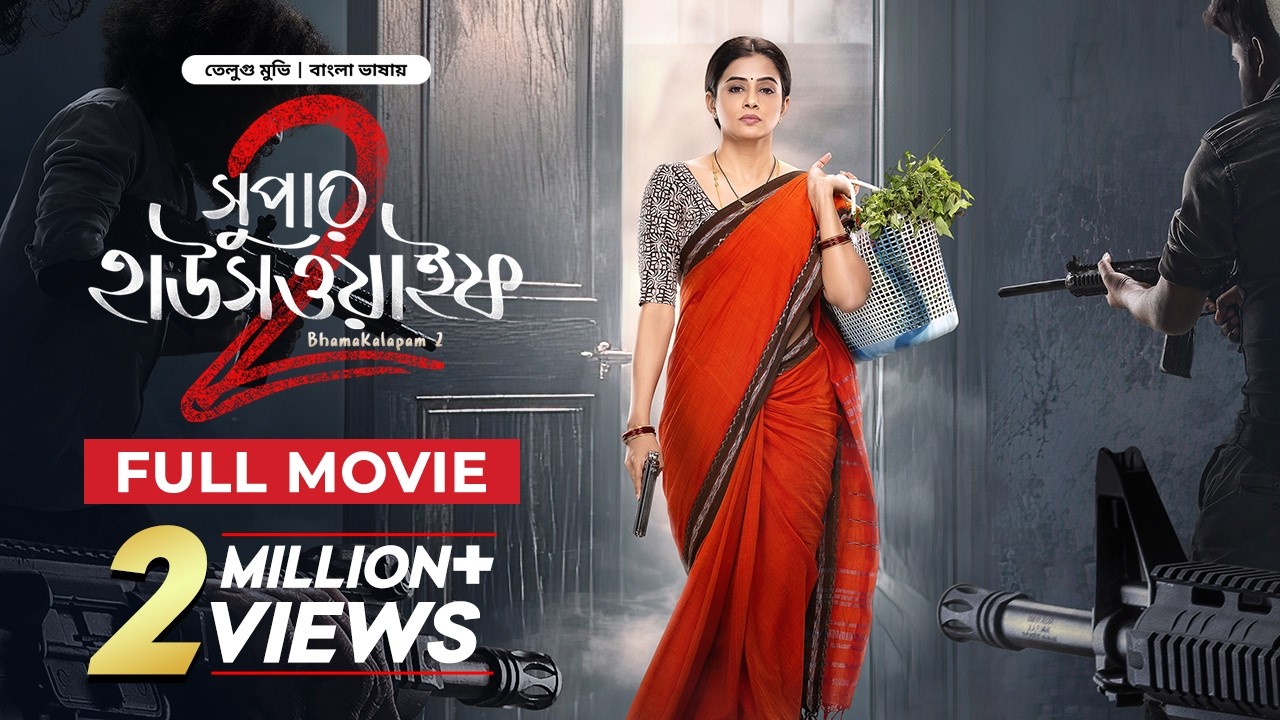 Super Housewife 2 | Bhamakalapam 2 | New Tamil Movie Bangla Dubbed 2026 | তামিল মুভি বাংলা | Full HD