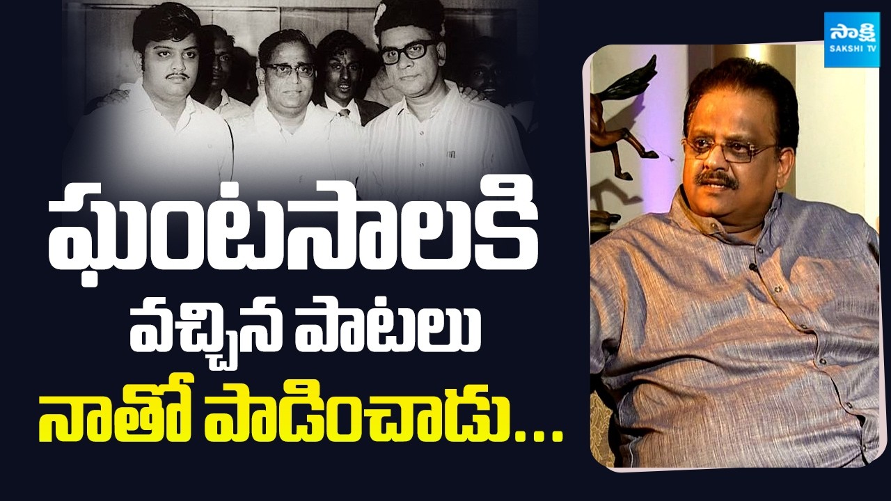 Old is Gold: SP Balasubrahmanyam Great Words About Ghantasala | @SakshiTVFlashBack