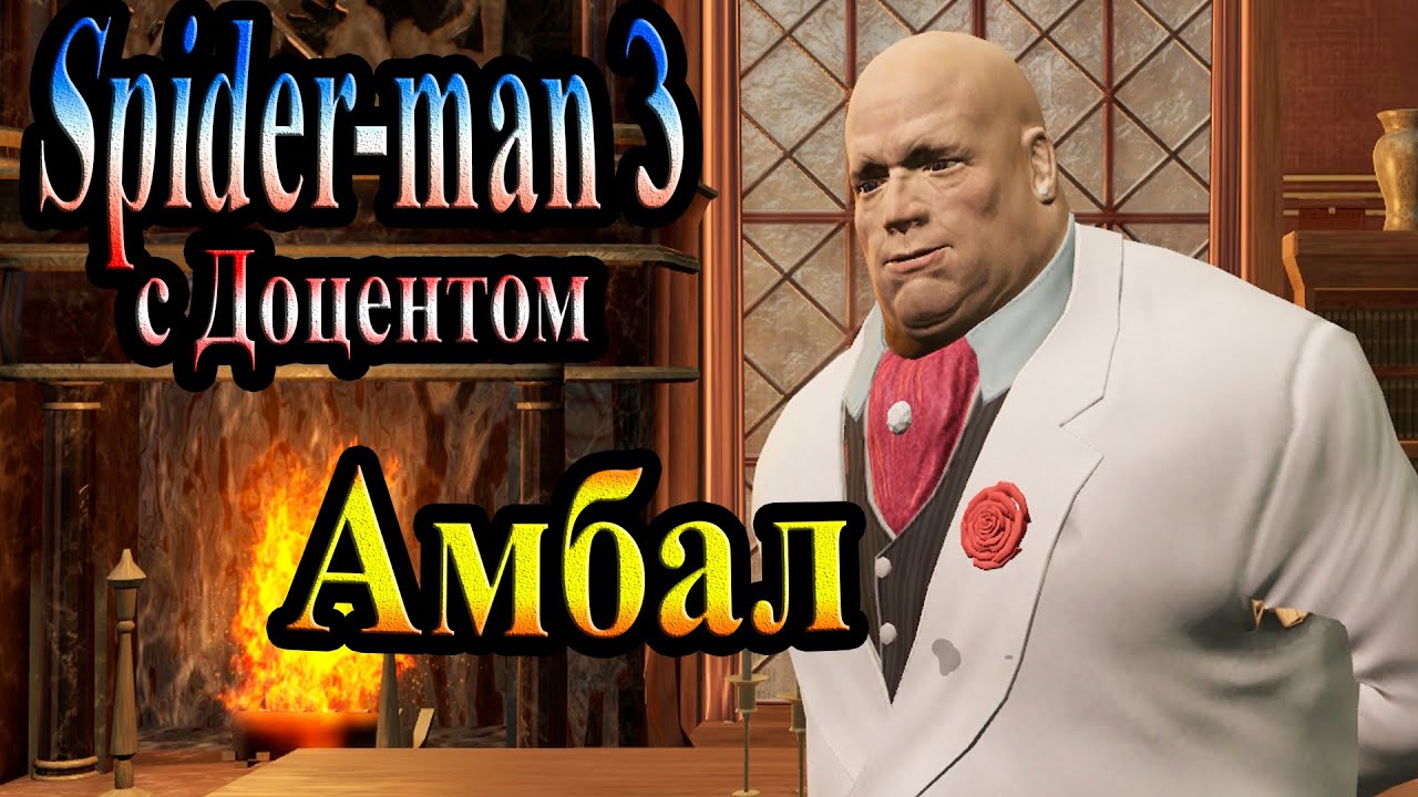 Прохождение Spider man 3 the game (человек паук 3) - часть 16 - Амбал