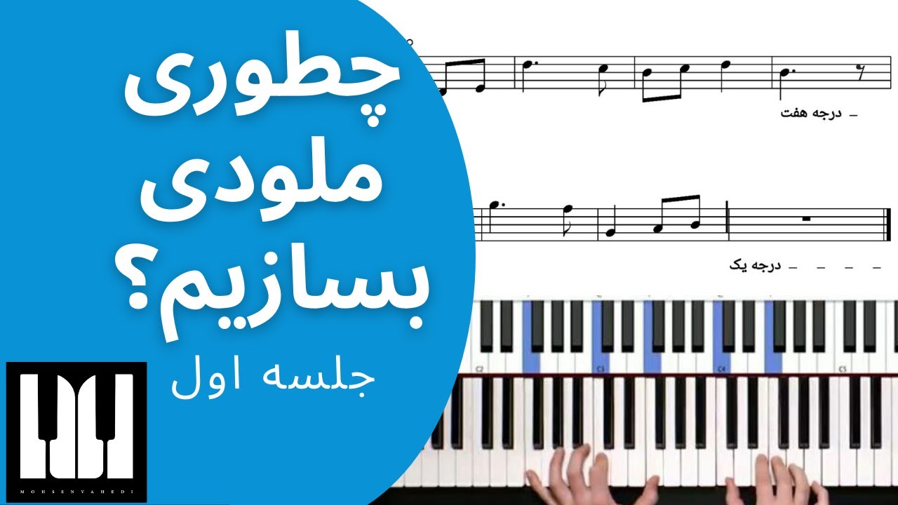 چطوری ملودی بسازیم   جلسه 1