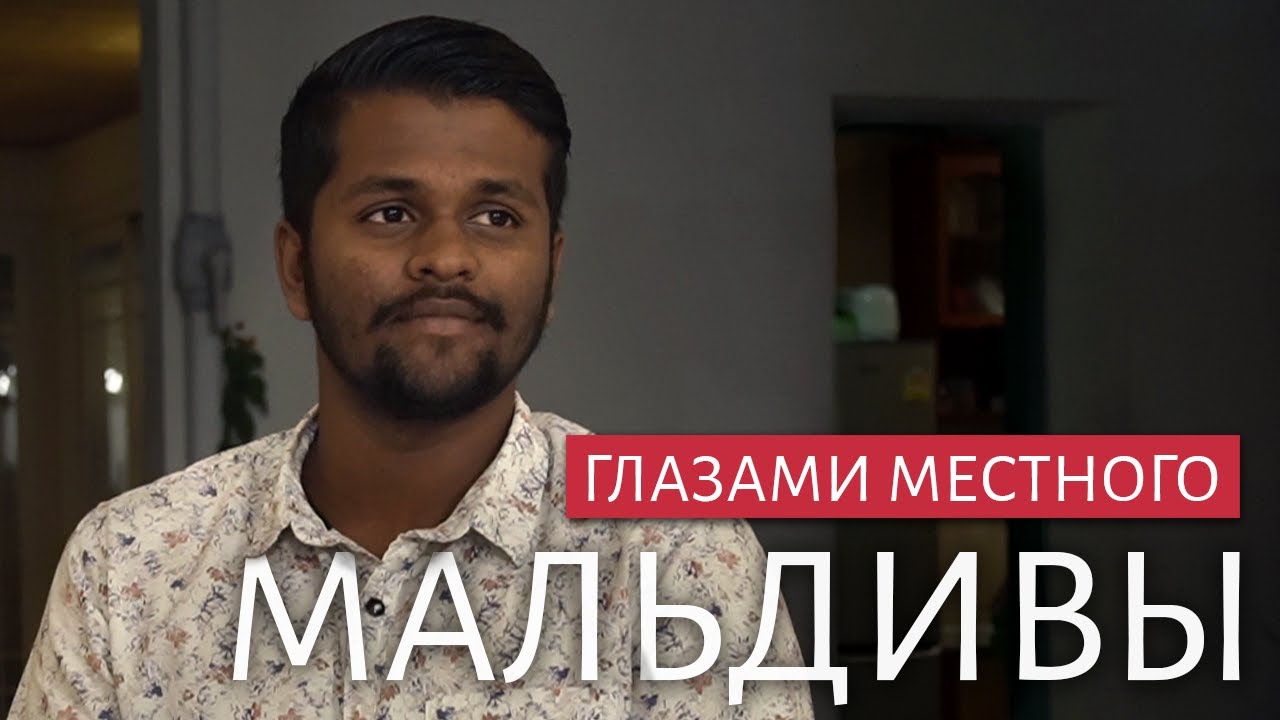 ЖИЗНЬ НА МАЛЬДИВАХ | Мальдивы глазами местного жителя: образование, бизнес, отношения | Интервью