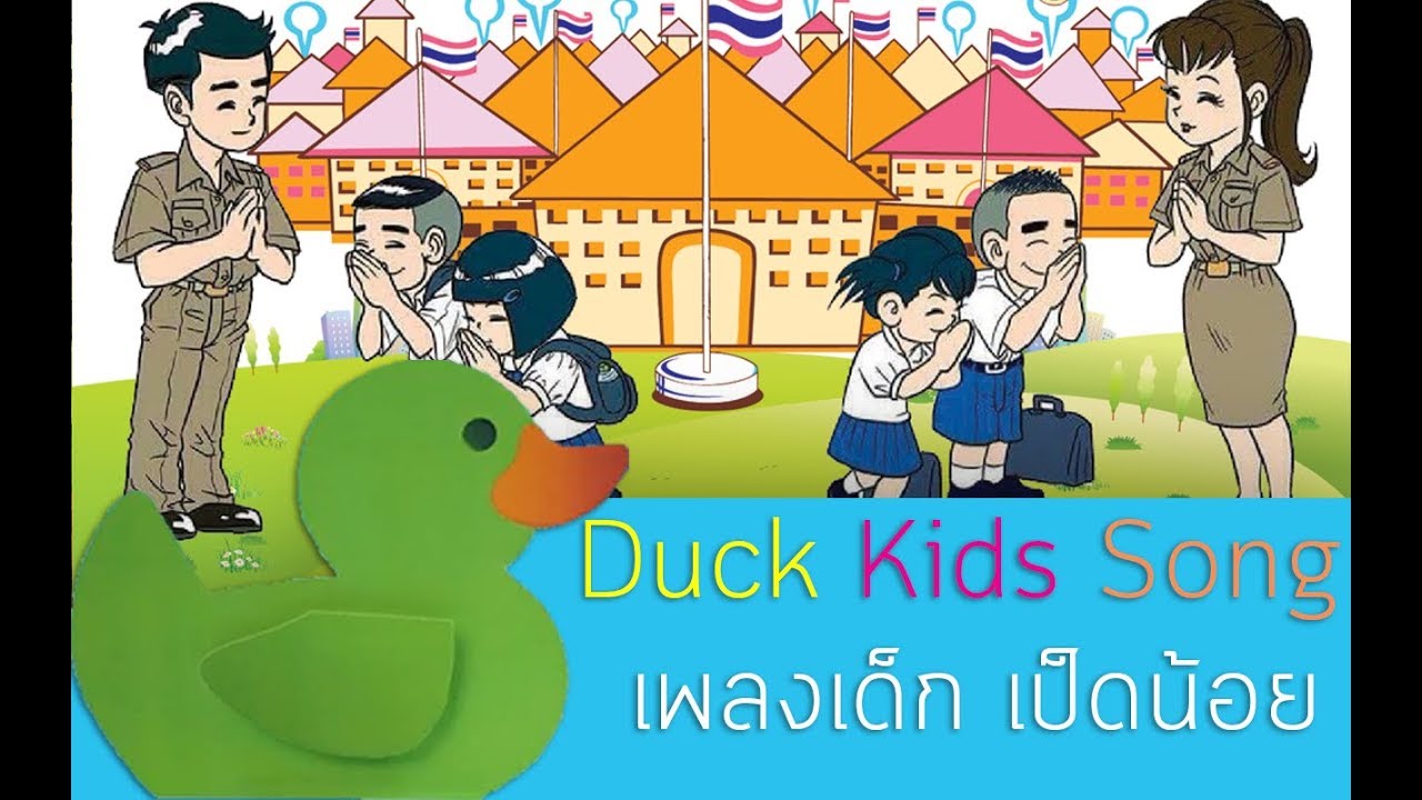 เพลงเรารักโรงเรียน | Duck Kids Songs | เพลงเด็ก เป็ดน้อย