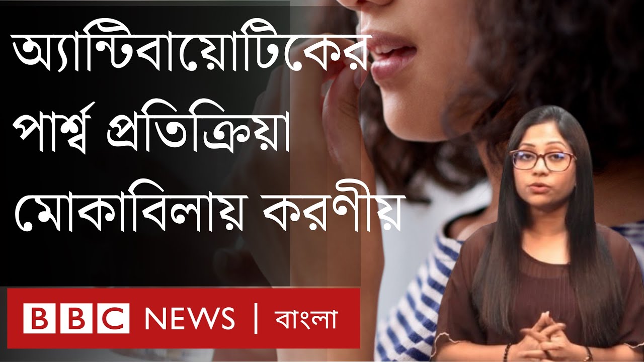 অ্যান্টিবায়োটিকের পার্শ্ব প্রতিক্রিয়া, এক্ষেত্রে করণীয় কী?