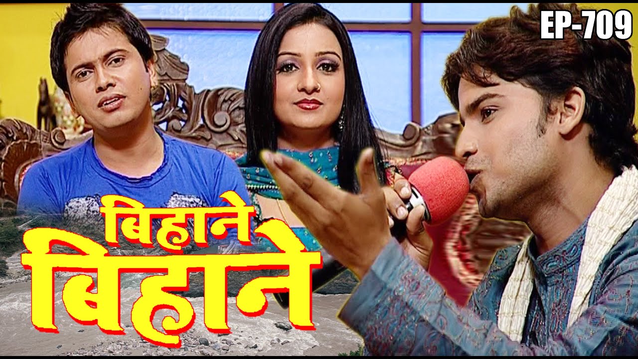 बिहाने बिहाने | Bihane Bihane | Episode - 709 | विजया भारती, अजीत आनंद  Popular भोजपुरी टीवी शो
