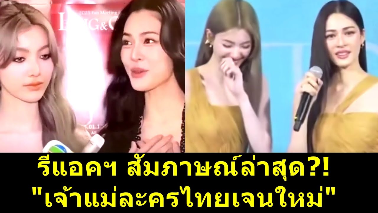 รีแอคฯ สัมภาษณ์ล่าสุด?!