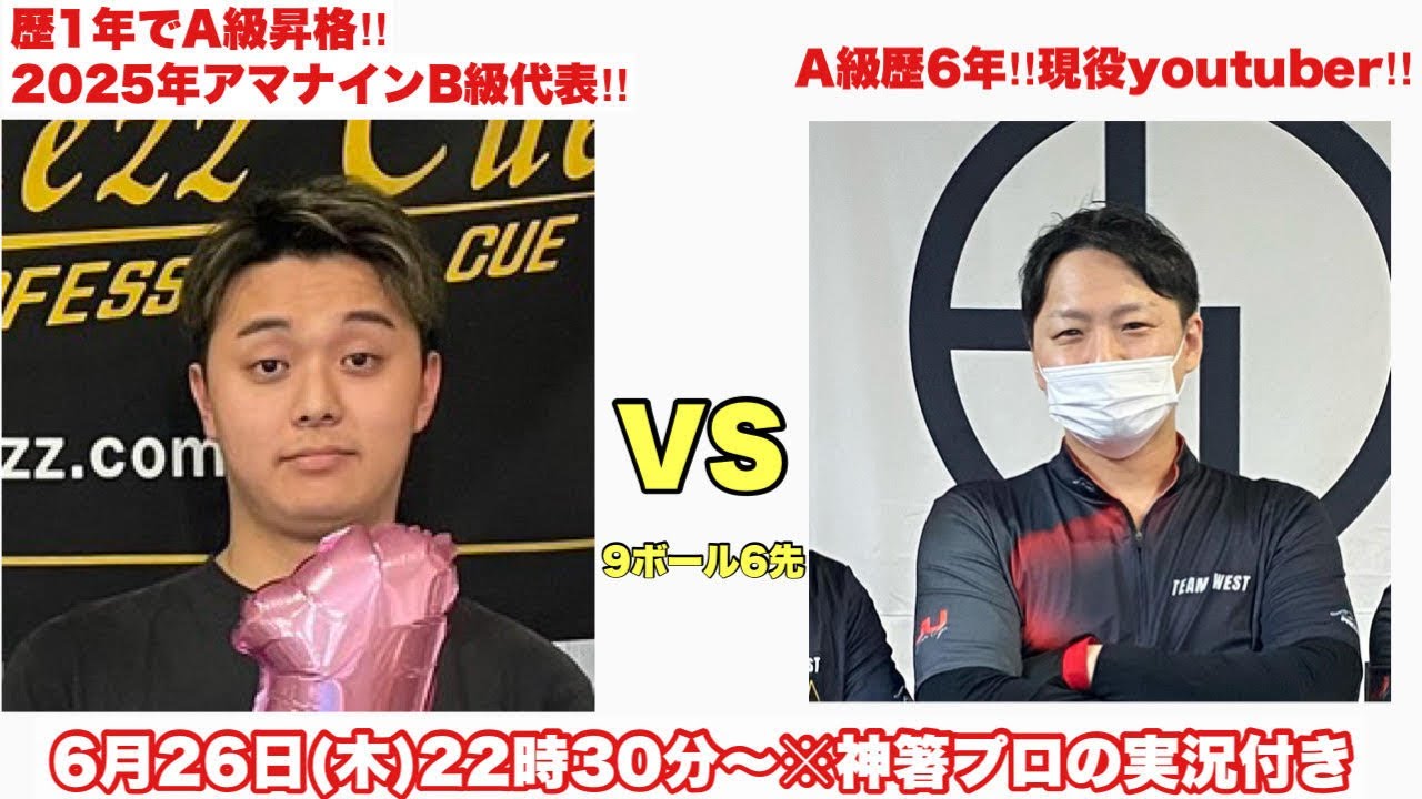 【爆笑＆為になる！神箸久貴プロ実況あり！】アマナイン直前！B級代表に喝を入れる！ビリヤードの厳しさを教えてやる！ライブ