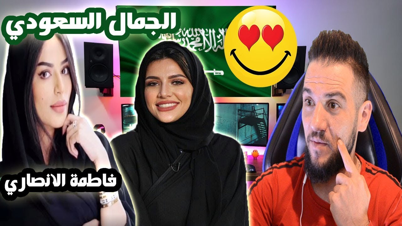 ردة فعلي | جمال البنت السعودية 🇸🇦 اجمل 3 امرأة على وجه الارض | يلبى الجماااااال😍😍