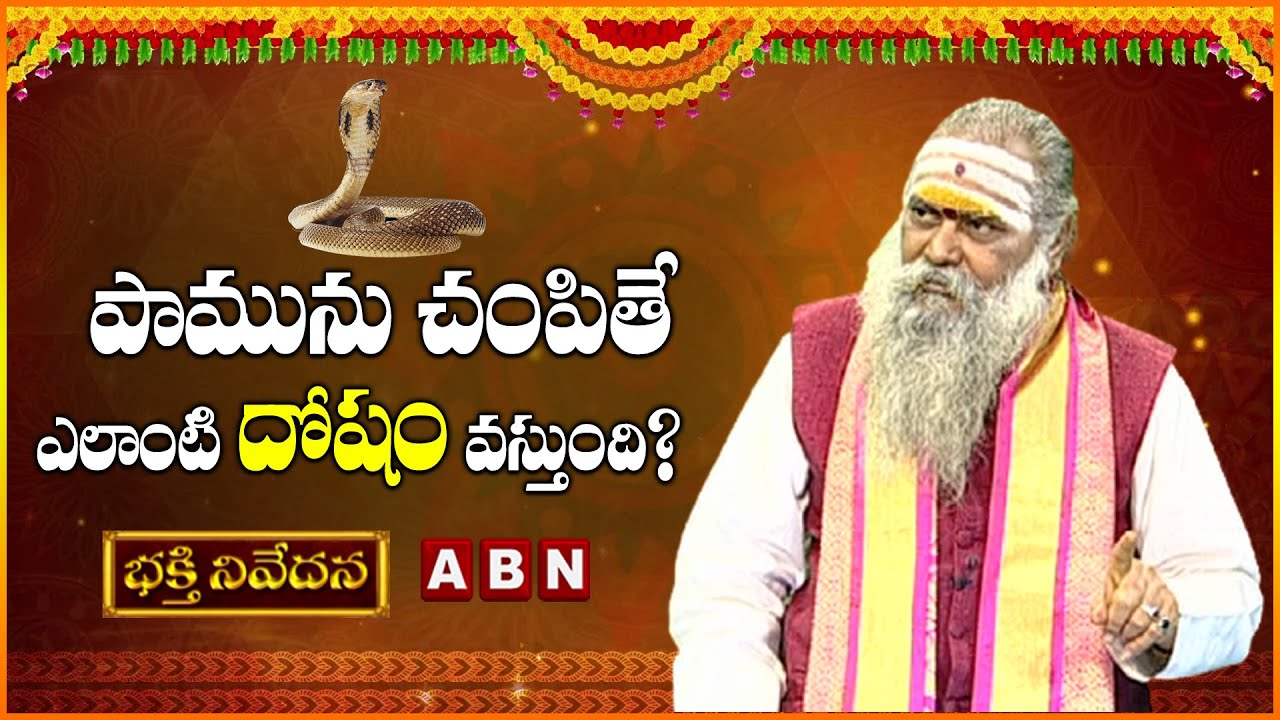 పామును చంపితే ఎలాంటి 