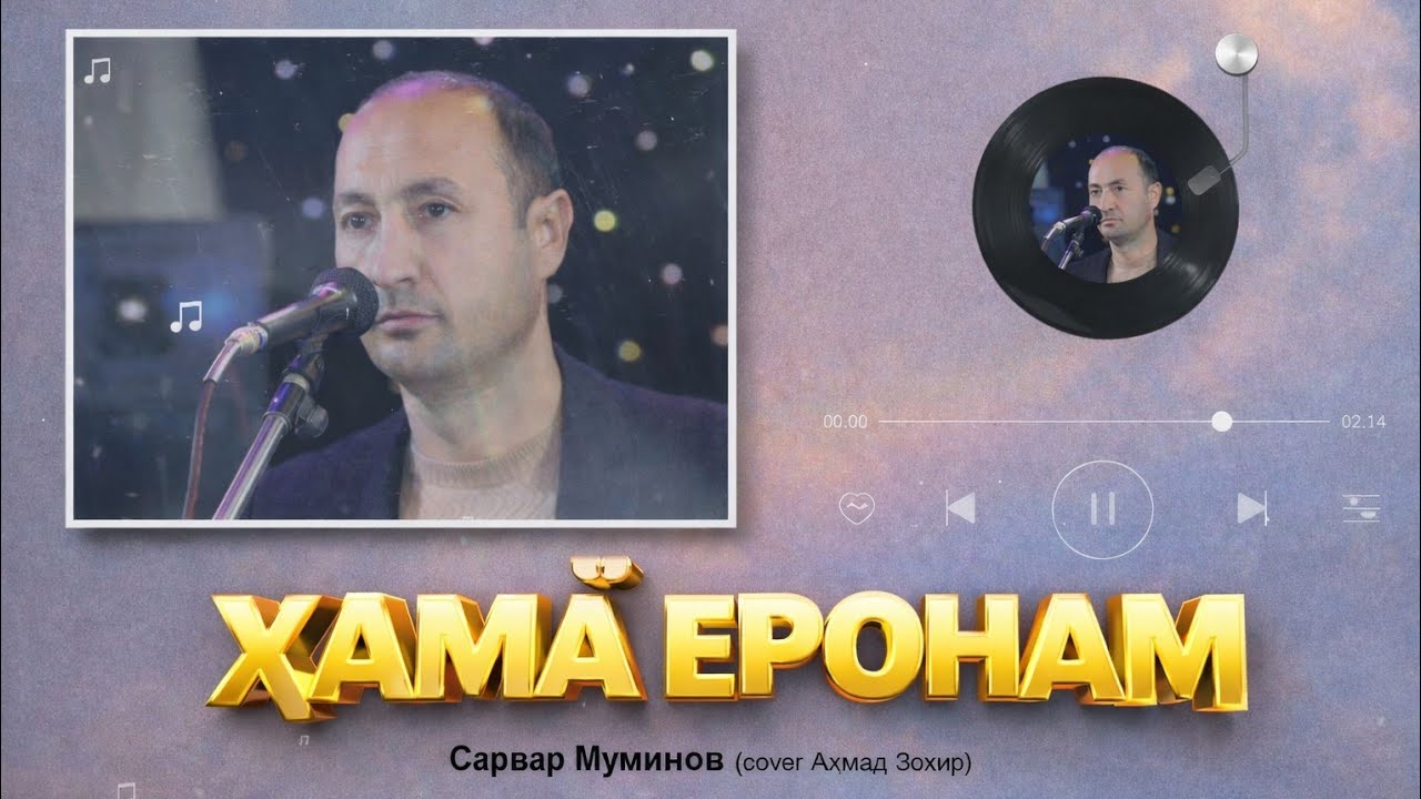 Сарвар Муминов - Хама ёронам суруди Ахмад Зохир (Official Music 2026)