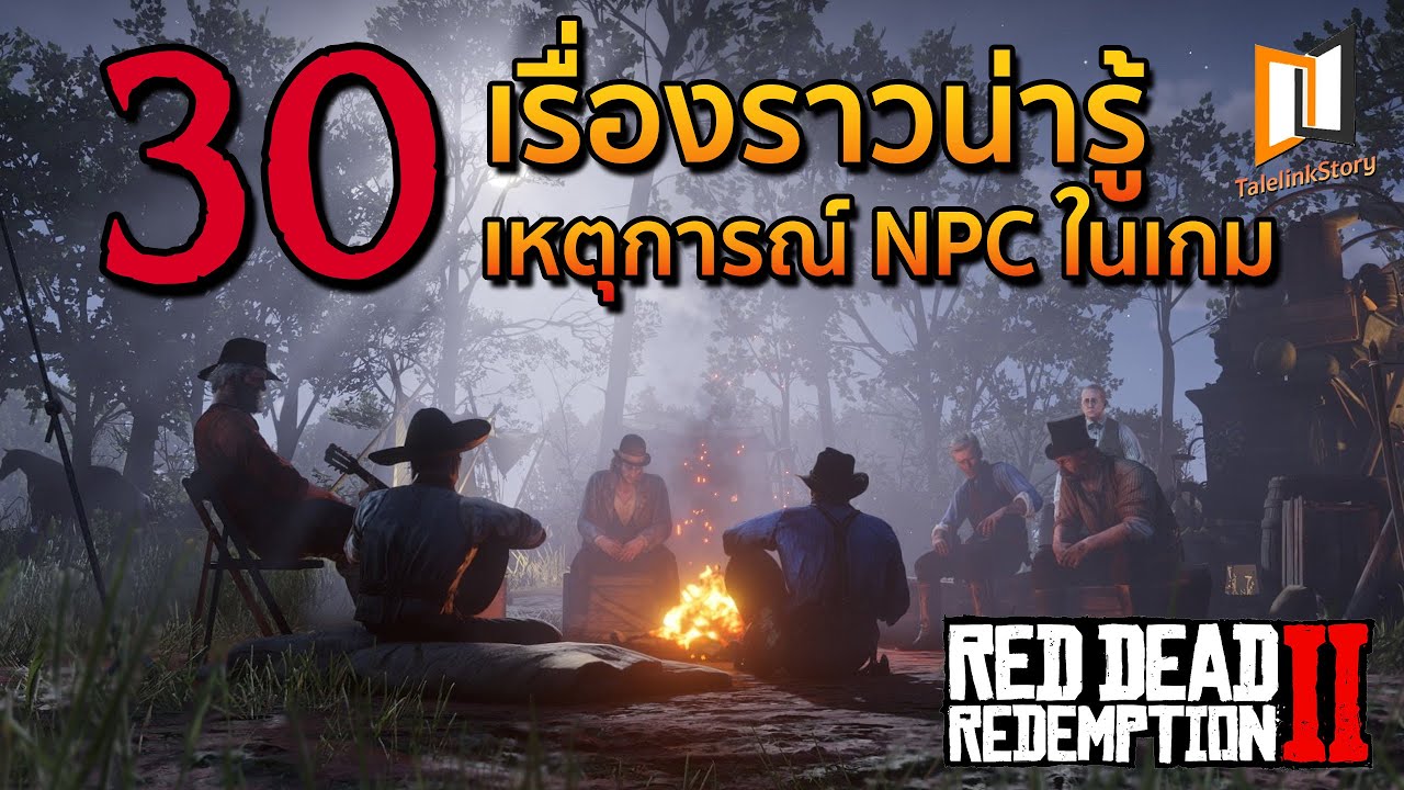 30 เรื่องราวน่ารู้ เหตุการณ์ NPC ในเกม Red Dead Redemption 2 [ EP.3 ]