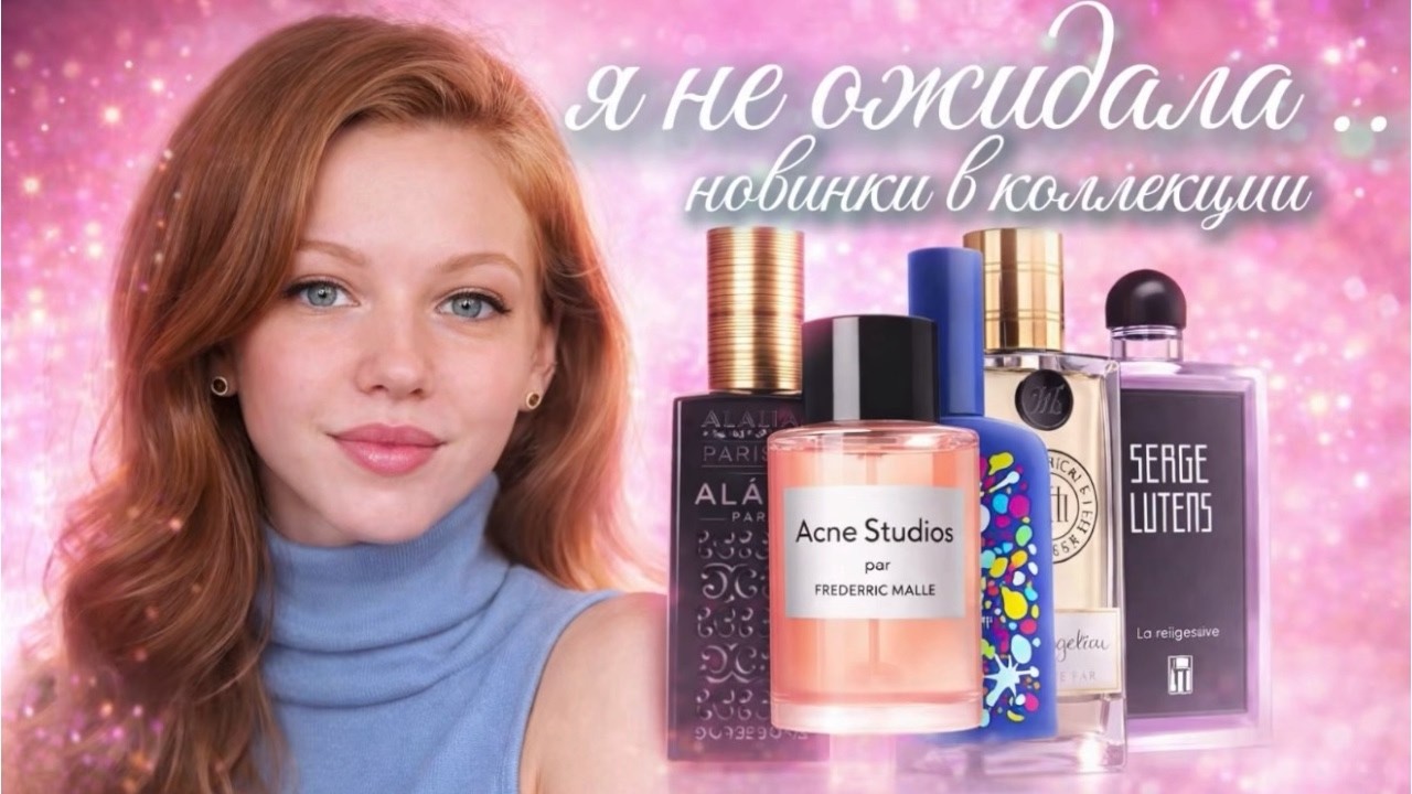 НЕОЖИДАННЫЕ, НО АБСОЛЮТНО МОИ | +8 новых ароматов на полке #парфюмерия