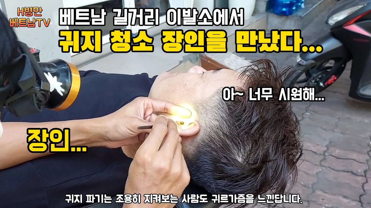 귀르가즘 느낄려면 이리와~ 귀청소, 귀지 청소와 면도는 내가 좀 하지! 베트남 길거리 이발소의 풀서비스가 단돈 4천원~(박닌)