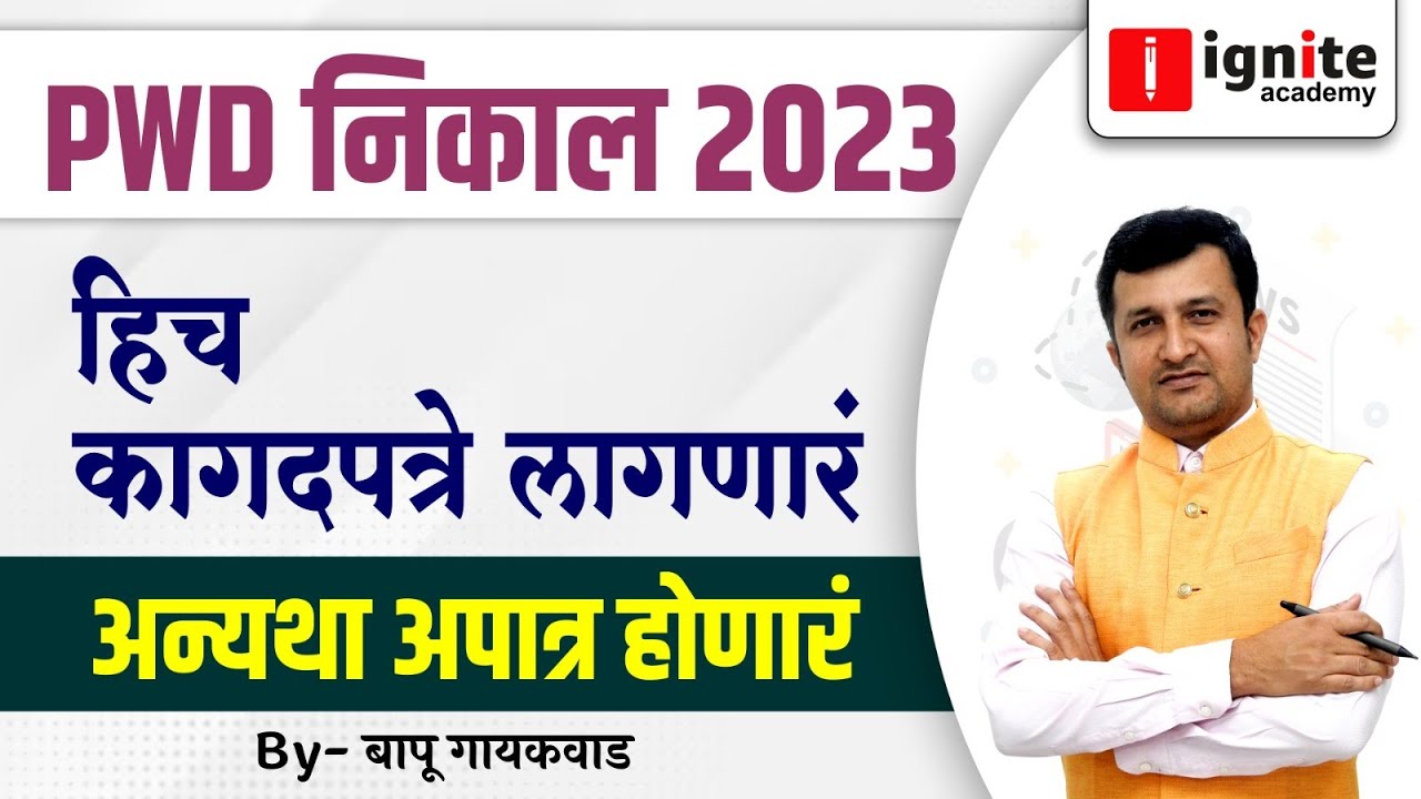 PWD निकाल 2023 | हिच कागदपत्रे लागणारं, अन्यथा अपात्र होणारं, By Bapu Gaikwad