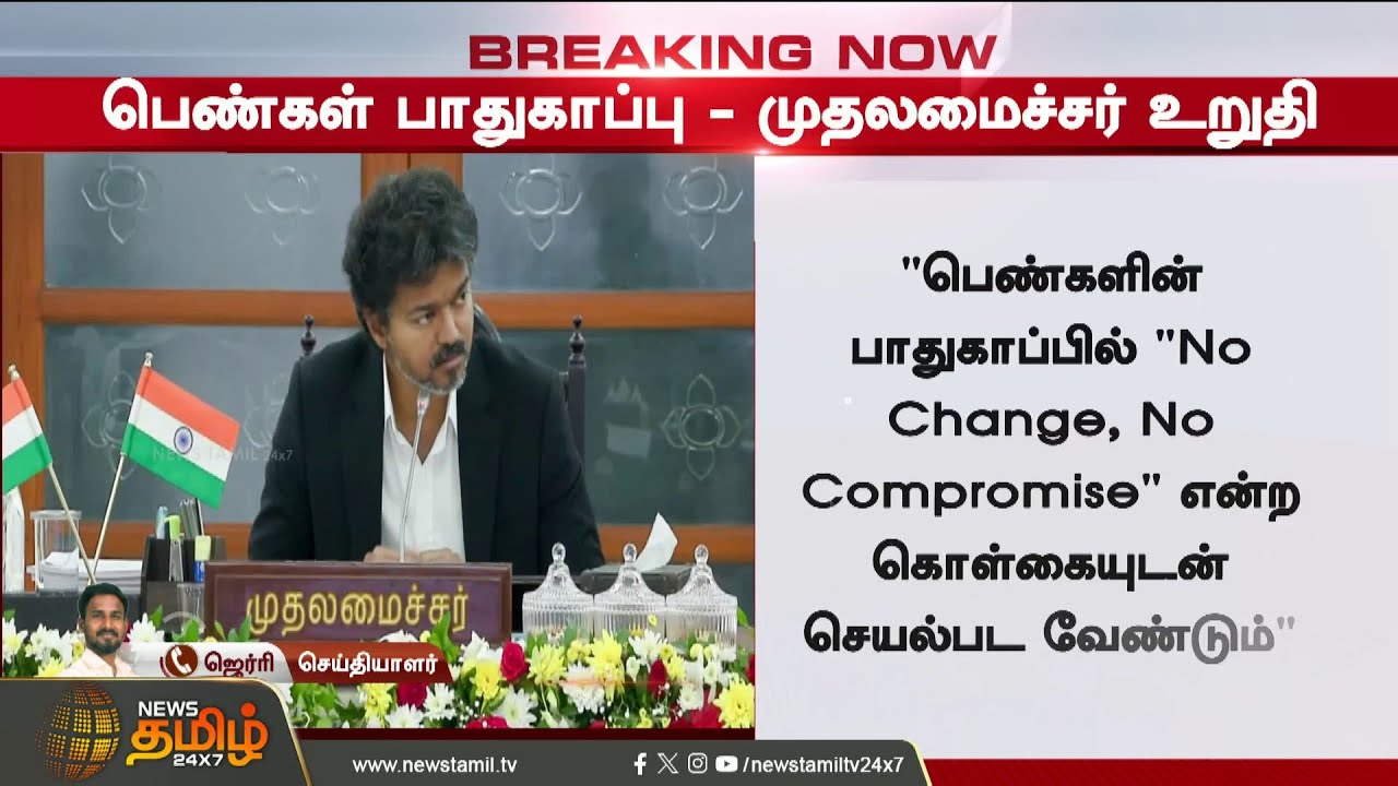 #BREAKING || CMVijay | WomenSafety | ChildSafety | NO COMPROMISE.. CM Vijay's bold decision!!