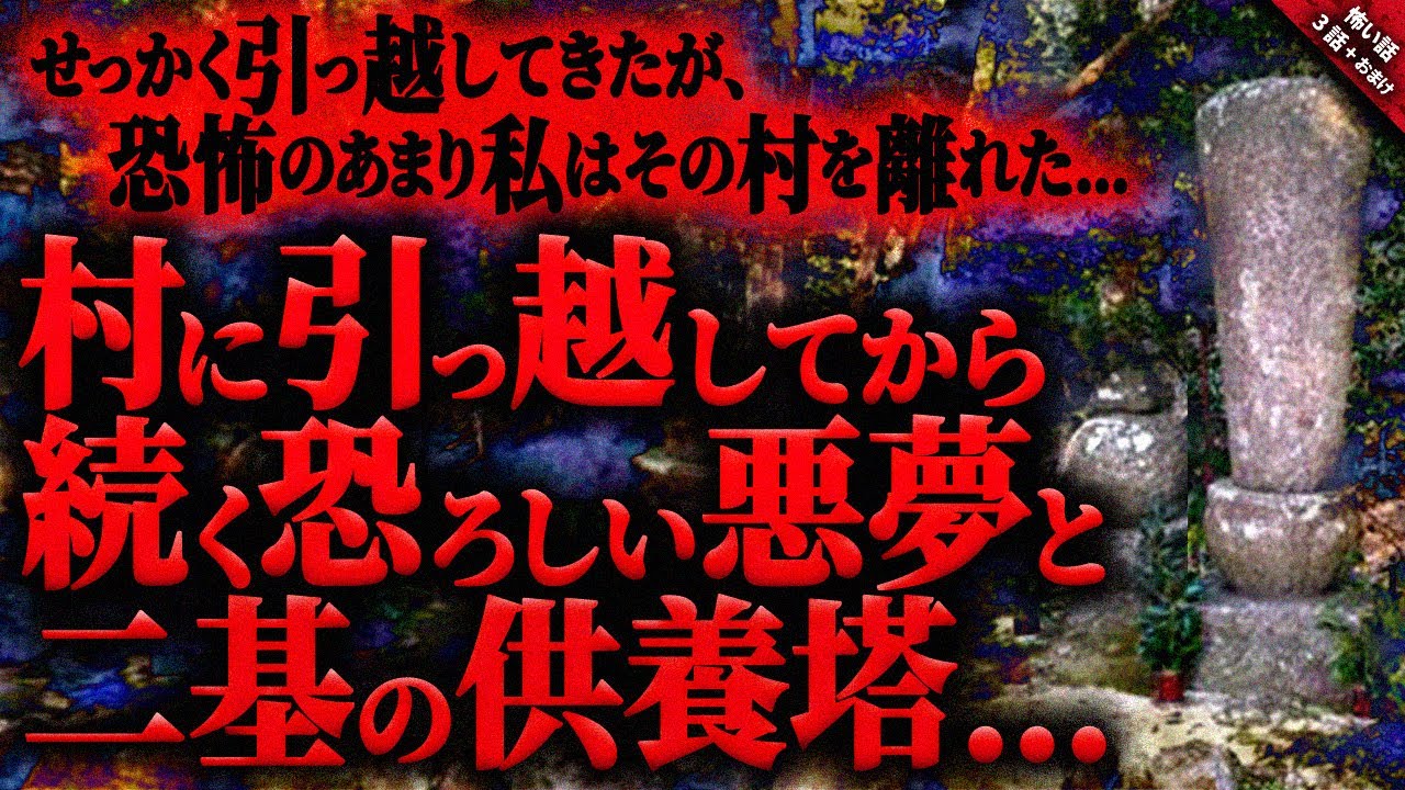 【怖い話】この村に引っ越してから続く恐ろしく不気味な悪夢と案内された二基の供養塔…。私は恐怖のあまり村から離れる決意をした…『不気味な村に纏わる怖い話』全3話+おまけ【ゆっくり怖い話作業用/睡眠用】