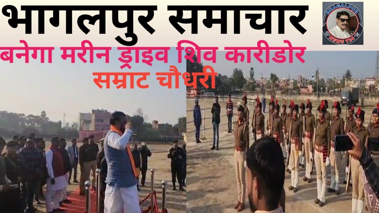 भागलपुर समाचार - सम्राट चौधरी का सुल्तानगंज दौरा।