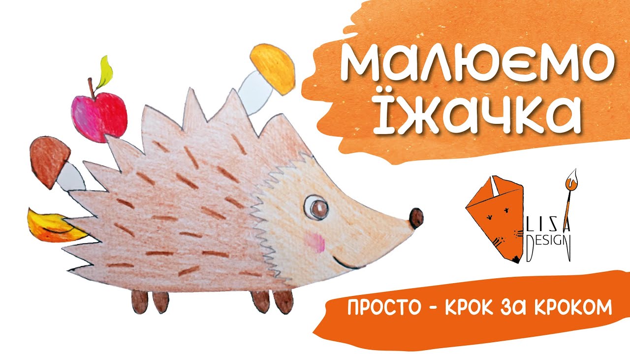 Як намалювати Їжачка 🦔 для дітей | Просте малювання крок за кроком + гриби, яблучко та листик🍄🍎🍁