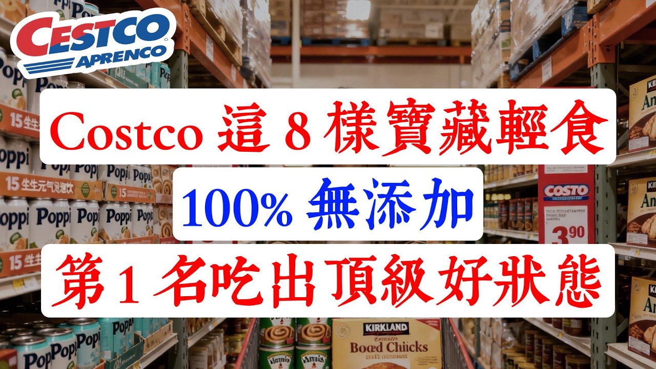 拒絕科技與狠活！Costco 這 8 款「頂級純淨食材」才是真寶藏！第 1 名配料表乾淨到哭，100% 無添加，換掉家裡的劣質調料，吃出頂級好狀態！