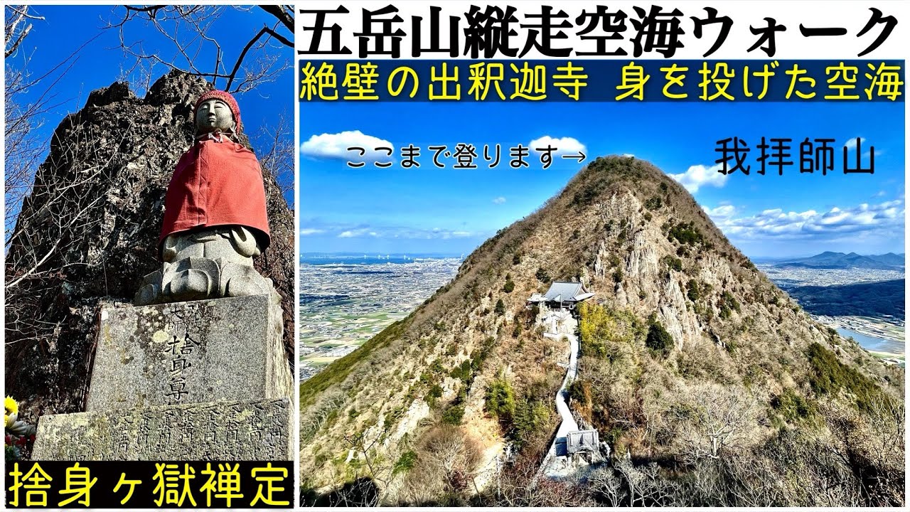 善通寺五岳山を縦走！空海ウォーク【我拝師山】