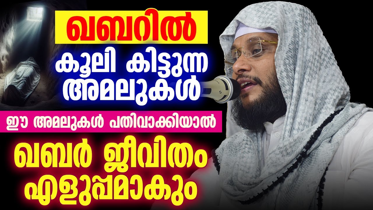 ഖബറിൽ കൂലി കിട്ടുന്ന അമലുകൾ | ഈ അമലുകൾ പതിവാക്കിയാൽ ഖബർ ജീവിതം എളുപ്പമാകും | നൗഷാദ് ബാഖവി