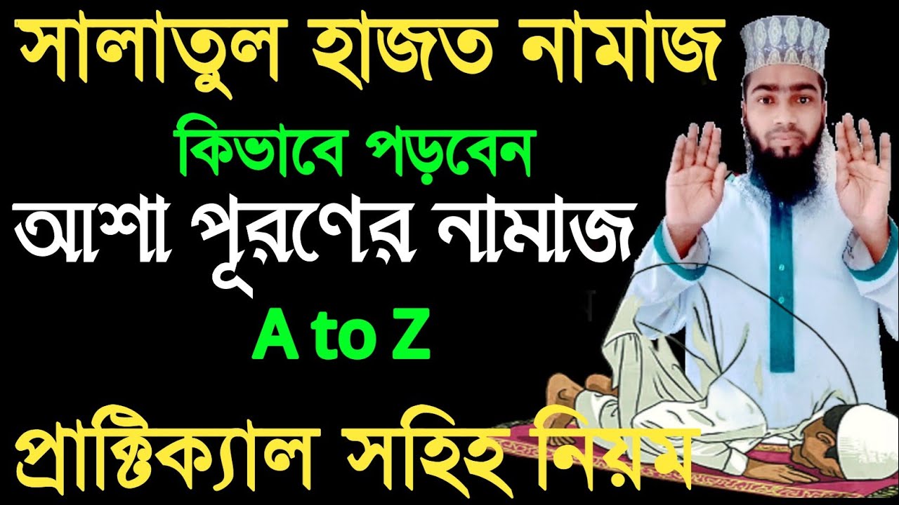 সালাতুল হাজত নামাজ পড়ার নিয়ম |salatul hajat namaz porar niom |hajot namaj er niot |asa puroner namaz