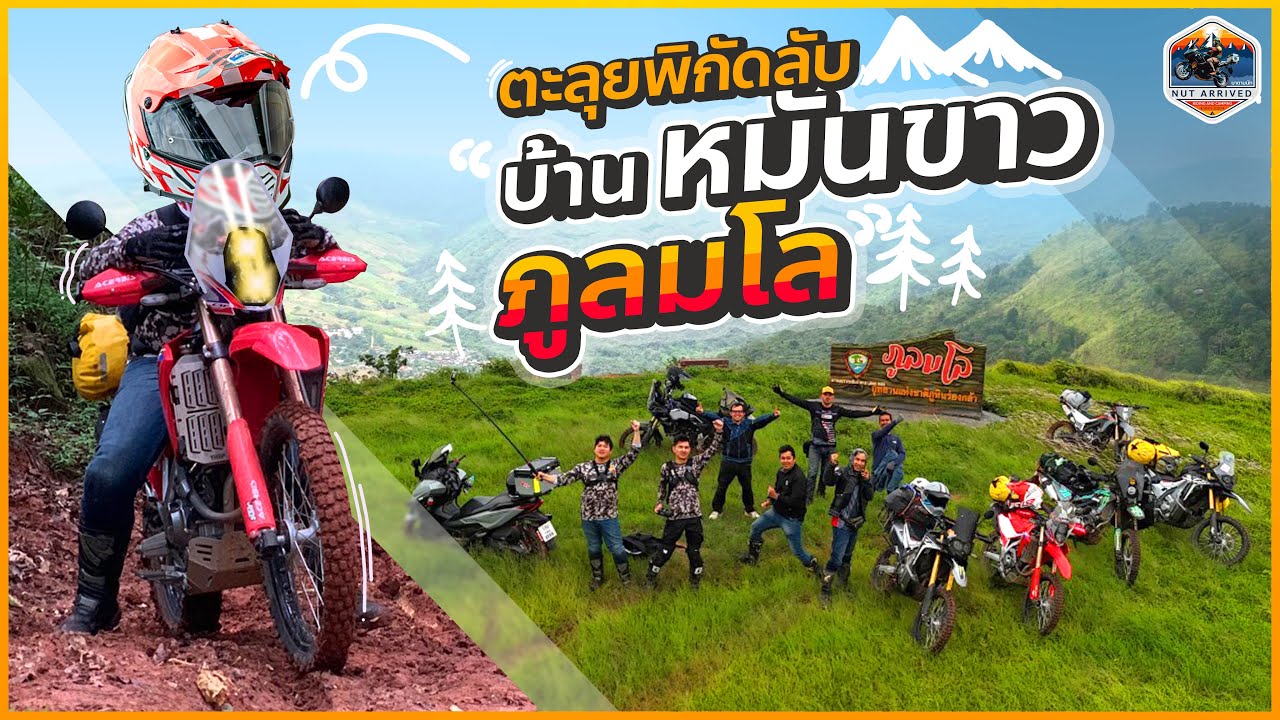 ตะลุยเส้นทางวิบากลับ ภูทับเบิก - บ้านหมันขาว - ภูลมโล กับพี่บาส ทัวร์ก๊าบๆ #มาตามนัท #nutarrived