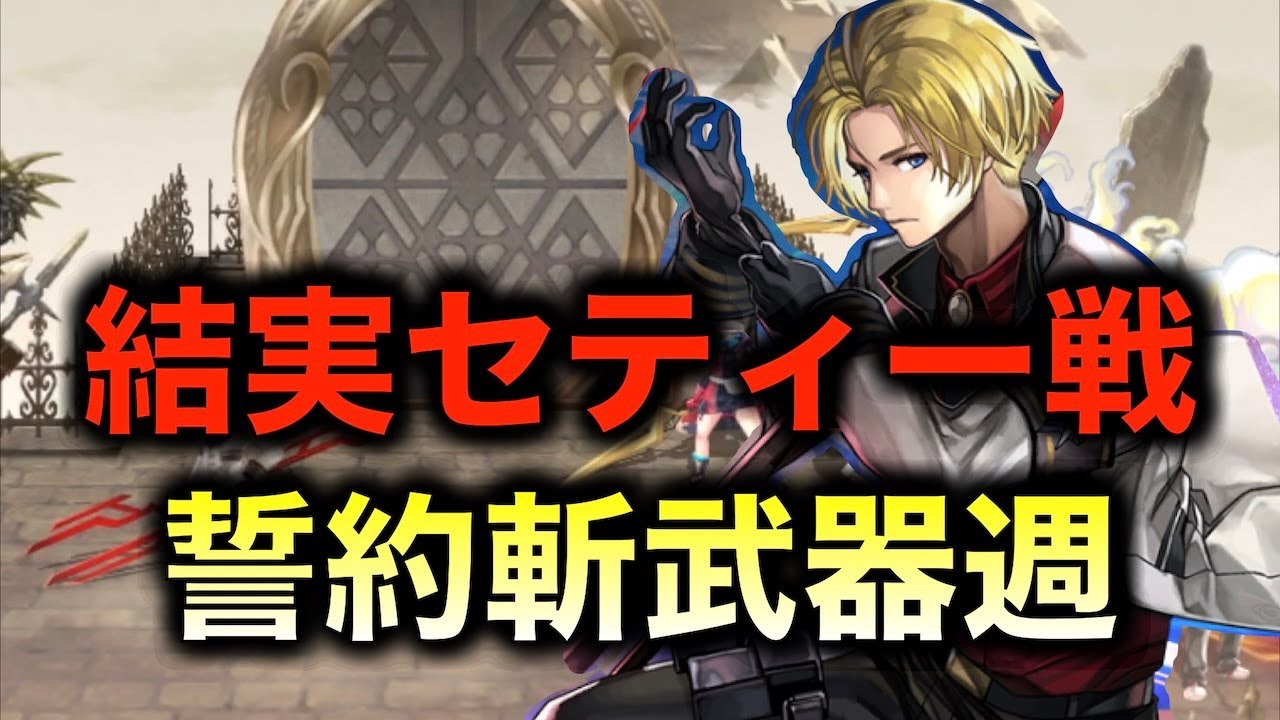 【アナデン】結実セティー戦　リナリアを起用して誓約斬武器種の攻略例【アナザーエデン】