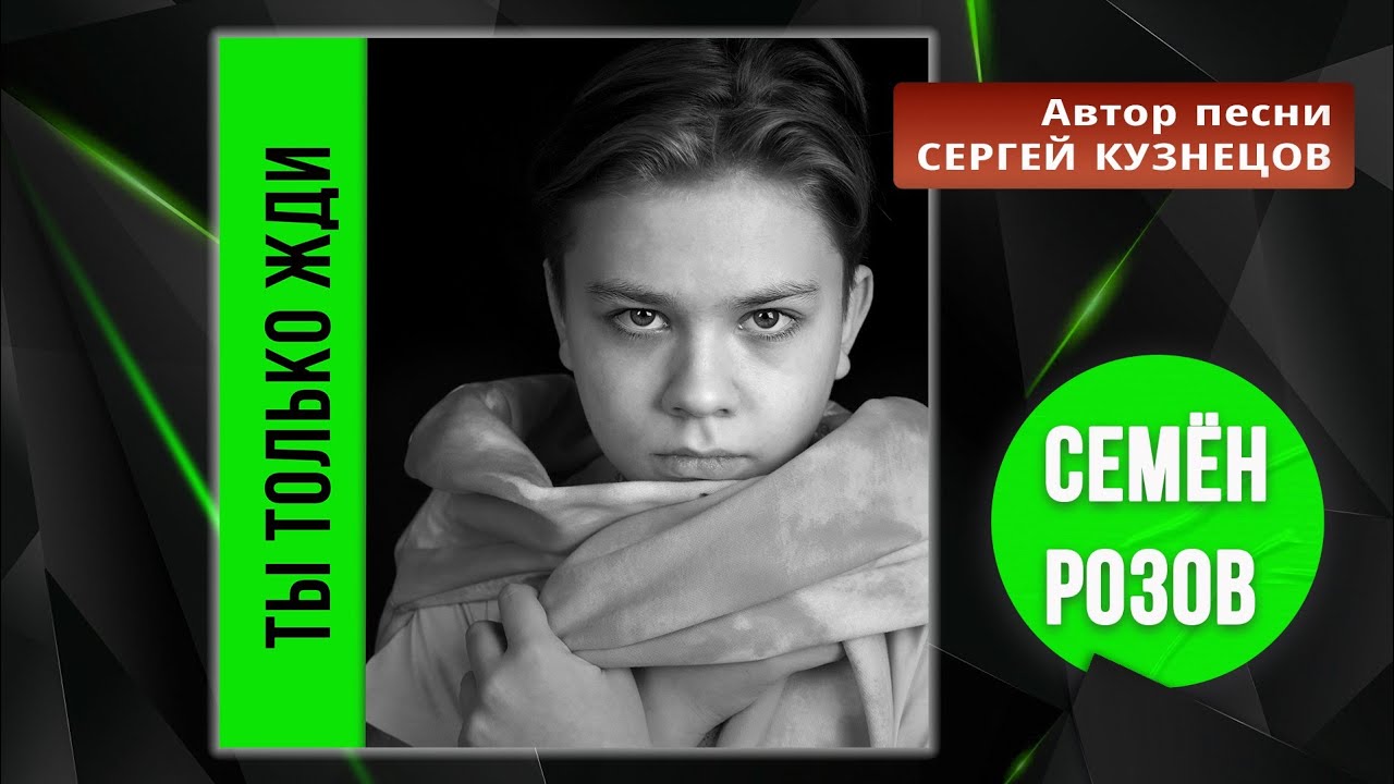 СЕМЁН РОЗОВ - ТЫ ТОЛЬКО ЖДИ.. .  Автор песни:  СЕРГЕЙ КУЗНЕЦОВ #сергейкузнецов #семёнрозов
