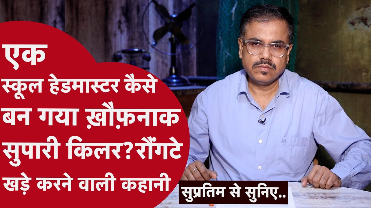 Mumbai Crime Branch  ने जिसे एक Routine Arrest समझा था, उसकी कहानी जान कर खुद Police वाले चकरा गए..