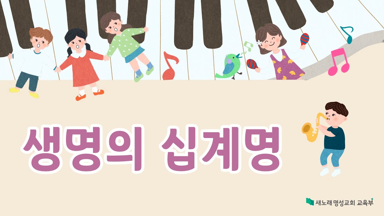 [교회학교 찬양] 생명의 십계명