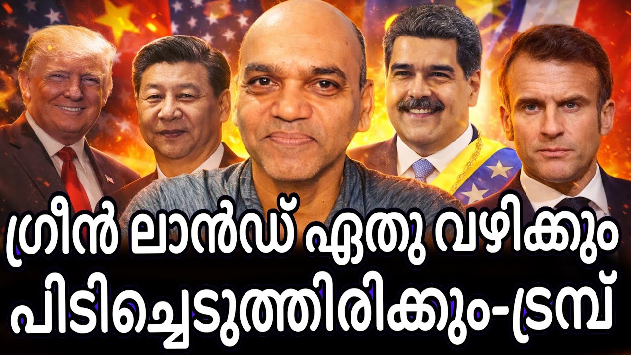 ഗ്രീൻ ലാണ്ട് നിങ്ങൾ എനിക്കു തരണം അല്ലെങ്കിൽ ഞാൻ അങ്ങേടുക്കും ! ഉഗ്ര വശിയിൽ ഡൊണാൾഡ് ട്രംപ് !