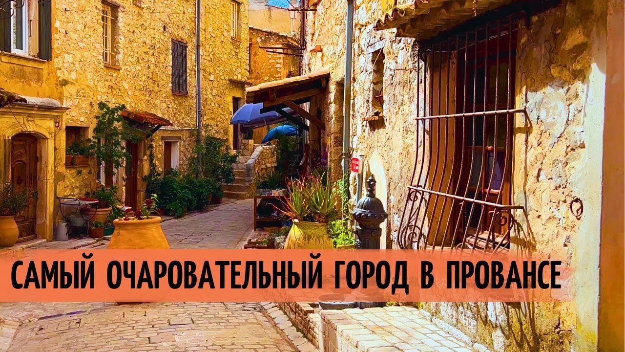 ТУРЕТ-СЮР-ЛУП сказочные земли ГРАССА. Если хотите ощутить обаяние ПРОВАНСА, вам туда!