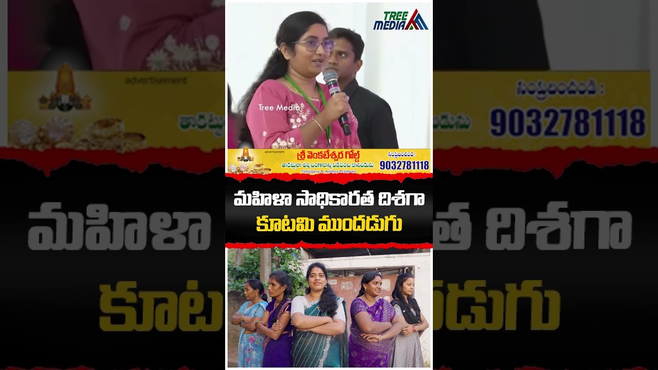 మహిళా సాధికారత | AP Public Talk | Chandrababu | Nara Lokesh | Pawan Kalyan  | AP News | Tree Media