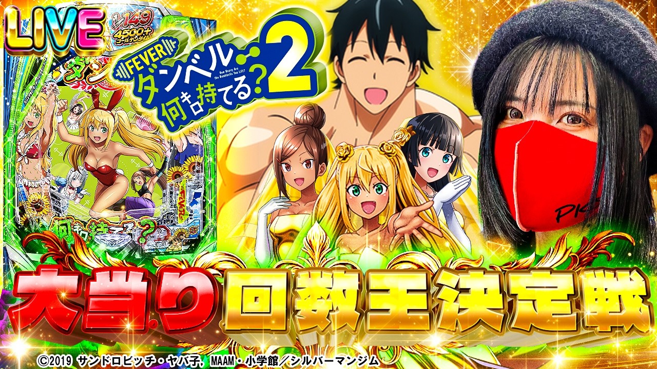 【パチンコ最新台】eフィーバーダンベル何キロ持てる？2 大当り回数王決定戦【10：30～16：30】