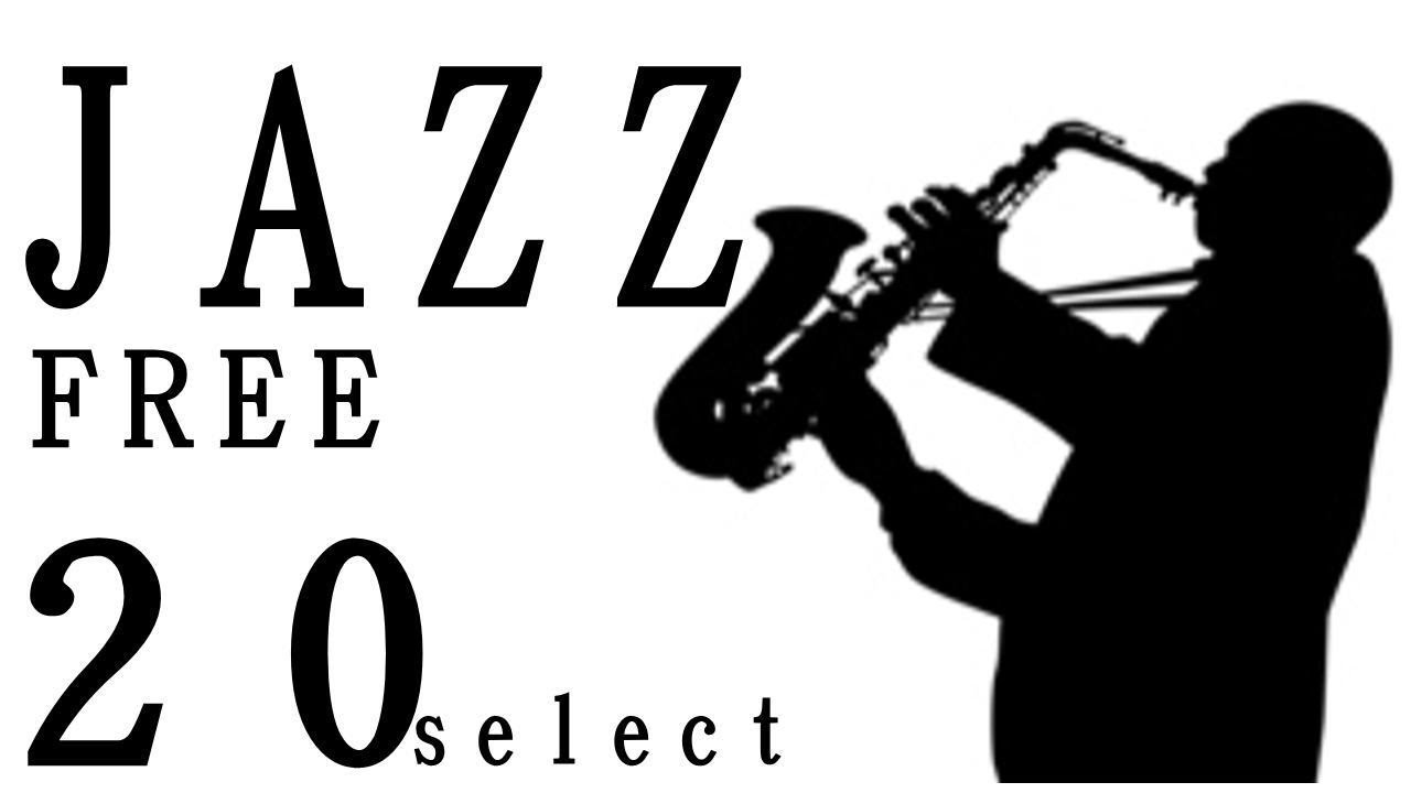【作業用BGM】JAZZ FREE 20selectフリーで使える良質ジャズ音楽素材20選！