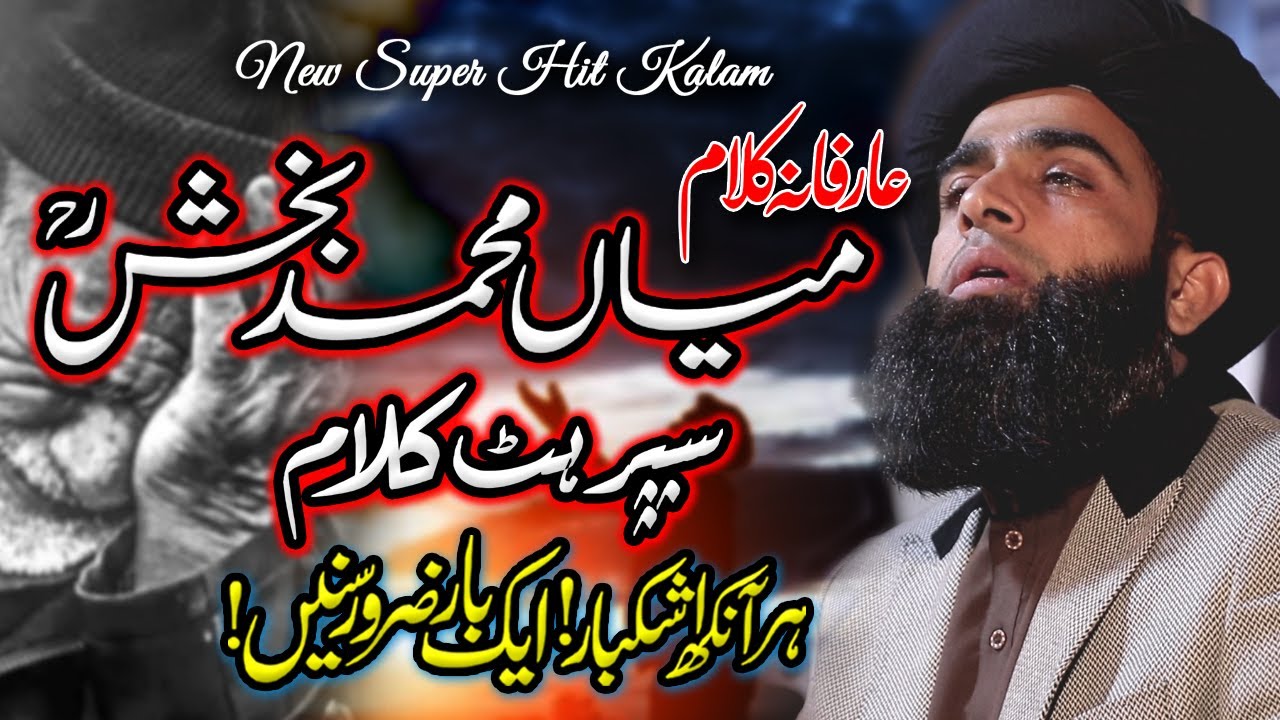 allama farooq ul hassan kalam mian muhammad bakhsh | علامہ فاروق الحسن کے تاریخی جذباتی الفاظ؟