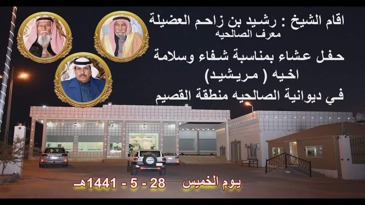 اقام الشيخ : رشيد بن زاحم العضيلة معرف الصالحيه - حفل عشاء بمناسبة شفاء وسلامة اخيه (مـريشيـد)