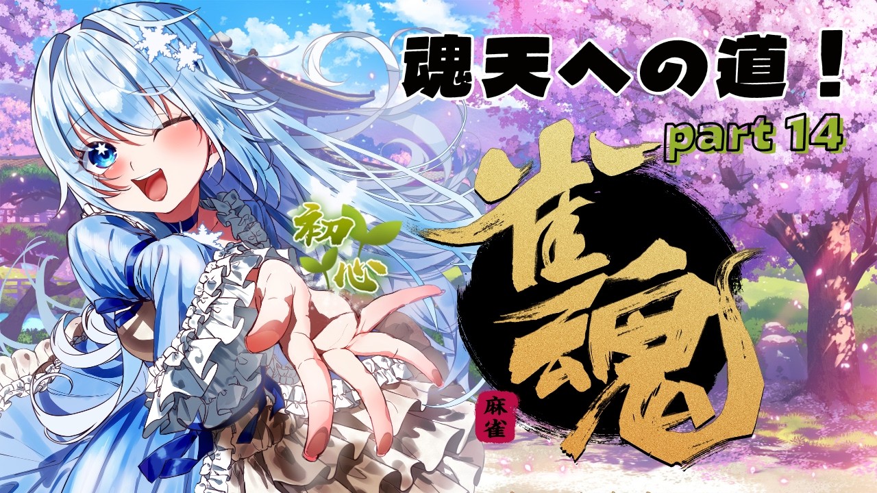 【スーパー初心者🔰 #雀魂】魂天への道！part14　念願のレベルアップ！【#新人vtuber】