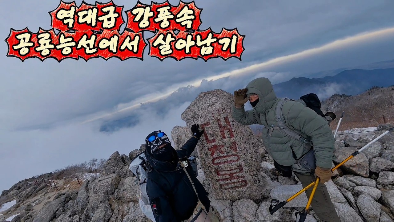 죽음의 공룡능선 넘고 설악산 대청봉 찍었습니다 EP.2동계훈련